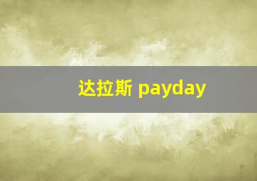 达拉斯 payday